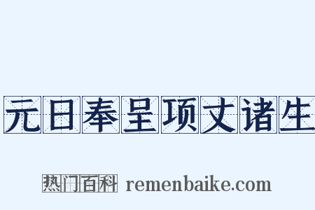 元日奉呈项丈诸生是什么意思的图片